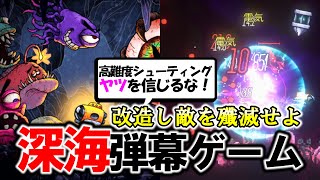 【新作弾幕!!】深海シューティングローグライトゲーム【SeaQuestDungeon】