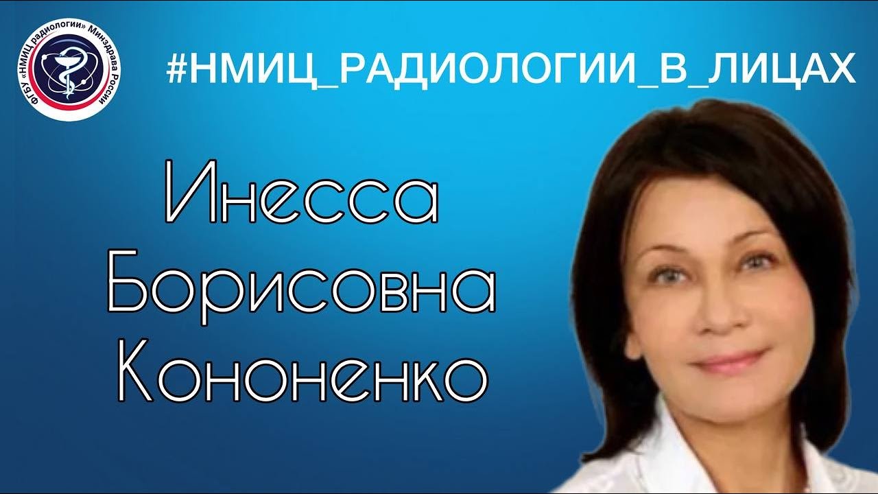 Youtube preview on #НМИЦ_радиологии_в_Лицах. Инесса Борисовна Кононенко