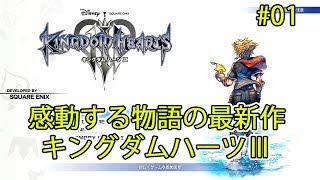 新たな冒険が始まる#01【キングダムハーツ3】