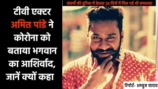 Exclusive Interview With TV Actor Amit Panday Behalf Of Lockdown video
