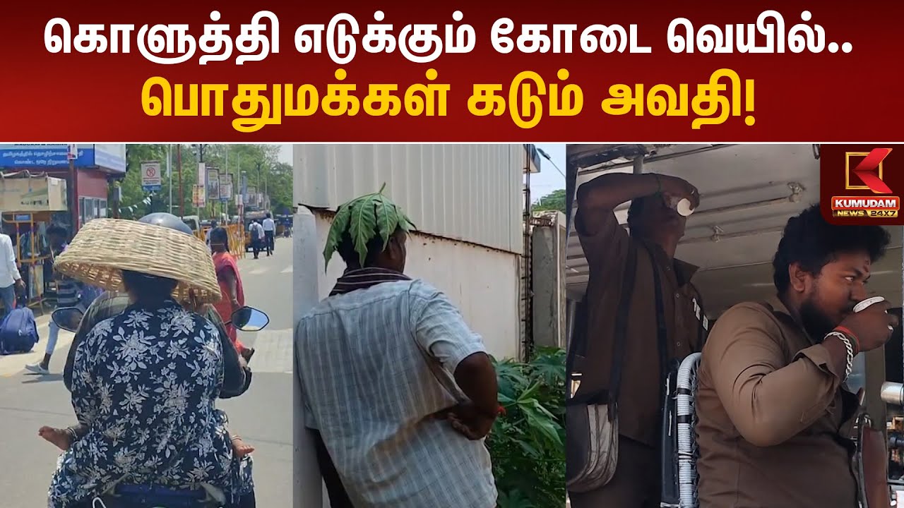 கொளுத்தி எடுக்கும் கோடை வெயில்.. பொதுமக்கள் கடும் அவதி! | Heatwave 2025 | IMD Alert | Kumudam News