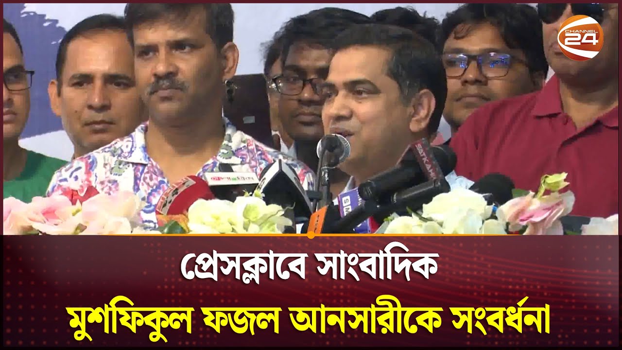 'গণমাধ্যমকে ব্যবসায়ীর চোরাকারবারির হাতিয়ার হওয়া যাবে না' | Mushfiqul Fazal Ansarey | Channel 24