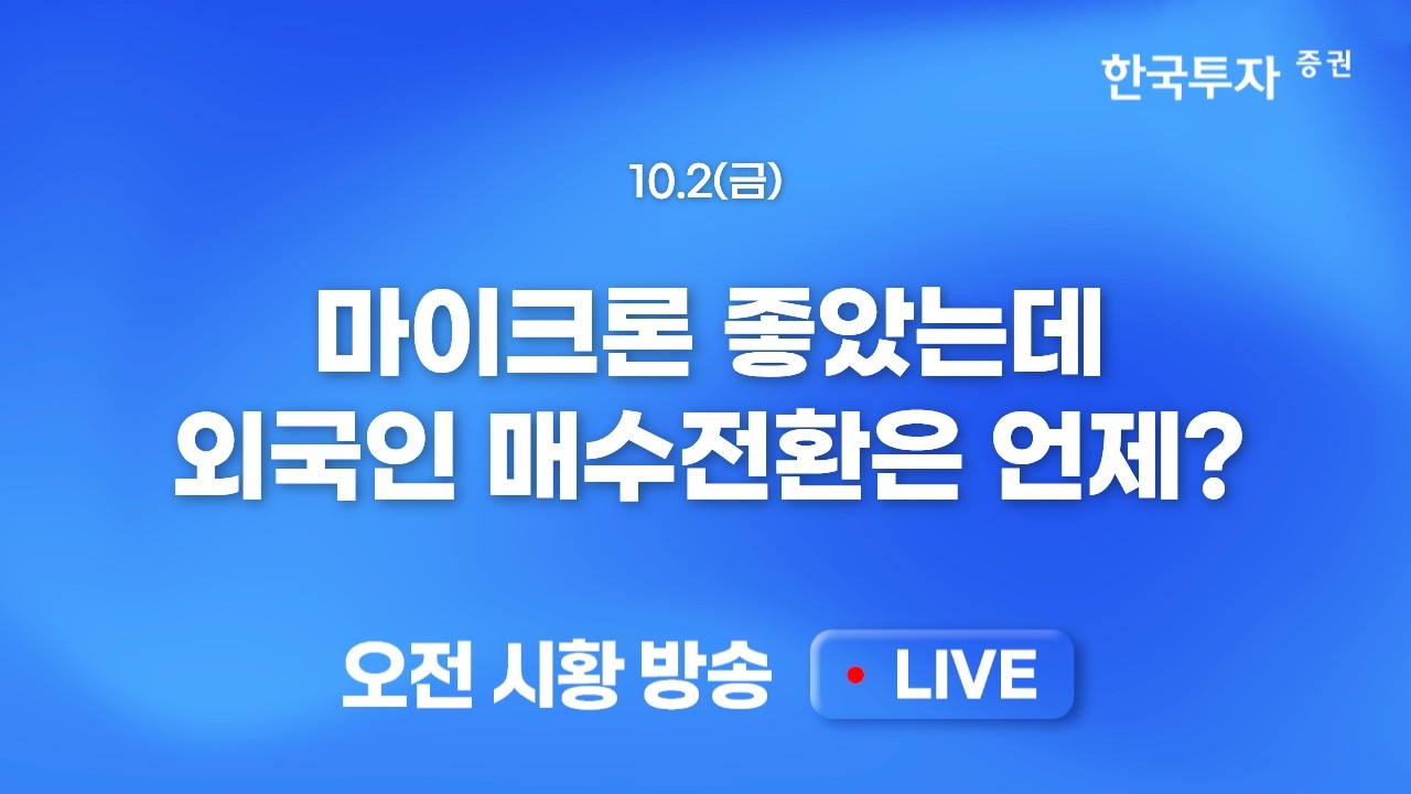 [1002 모닝한투] 채권금리에 요동친 미증시, 금리고점 확인에 상승마감 마이크론 좋았는데 외국인 매수전?