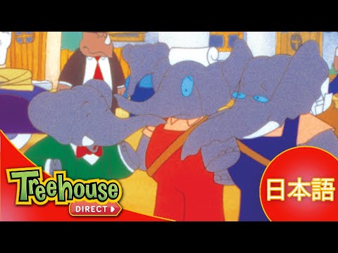 ぞうのババール (Babar): おうさまラタックス？- Ep.35 (日本語)