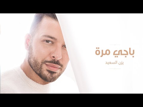 باجي مرة يزن السعيد