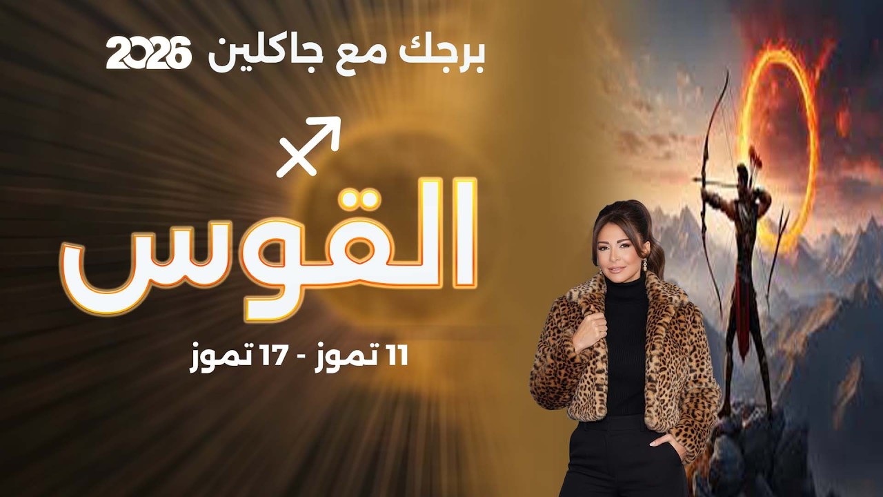 فيديو | برج القوس | من ١١ الى ١٧ تموز  ٢٠٢٦