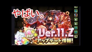 【パズドラ】Ver.11.2アップデート情報！の話し【チーム強化スキル・新潜在覚醒＆火ミル】