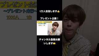 1万人を目指す！そしてプレゼント企画の発表🎁本編もみてね #おすすめ #日常 #プレゼント企画 #switchプレゼント
