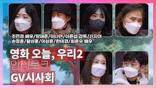 210131 옴니버스 영화 오늘, 우리 2 (Today, Together 2) 인디토크