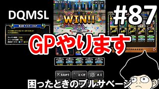DQMSLゆっくりプレイPart86ブルサベージでGP