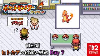 ちょっとあつ森→御三家ヒトカゲの色違い厳選をやります Day 7【ポケットモンスター ファイアレッド】