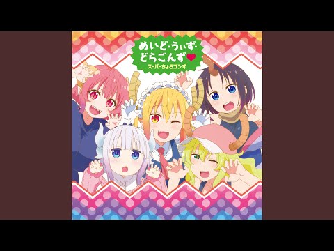 {Maid with Dragons♥ めいど・うぃず・どらごんず♥}