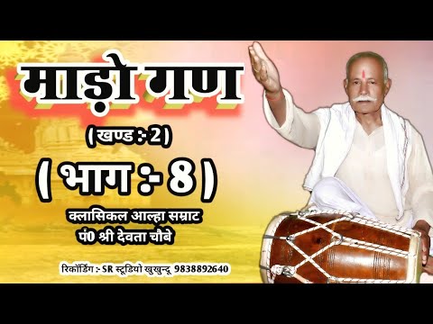 Devla Nikasi Madhogadh Part:-8 #Devta_Chaube_(Classical Alha)