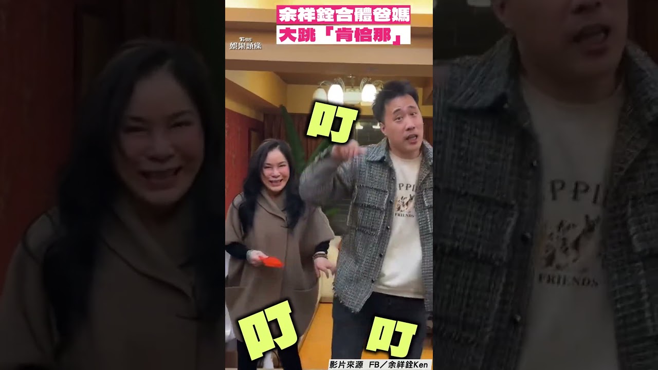 影音／余祥銓春節邀跳「肯恰那」！　余天、李亞萍顧拿紅包頻狂掉拍