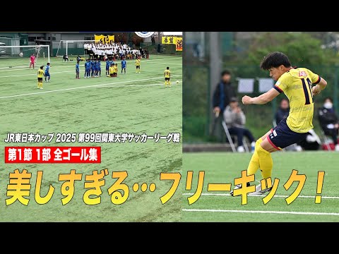 経済学科 【全部見せます！】関東大学サッカーリーグ戦 1部 第1節 全ゴール集