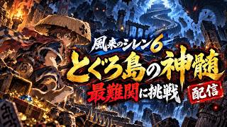 とぐろ島の神髄に挑む。シレン初心者のシレン６【有識者募集中】
