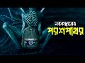 সবচেয়ে রহস্যময় মুভি যা আপনার রাতের �