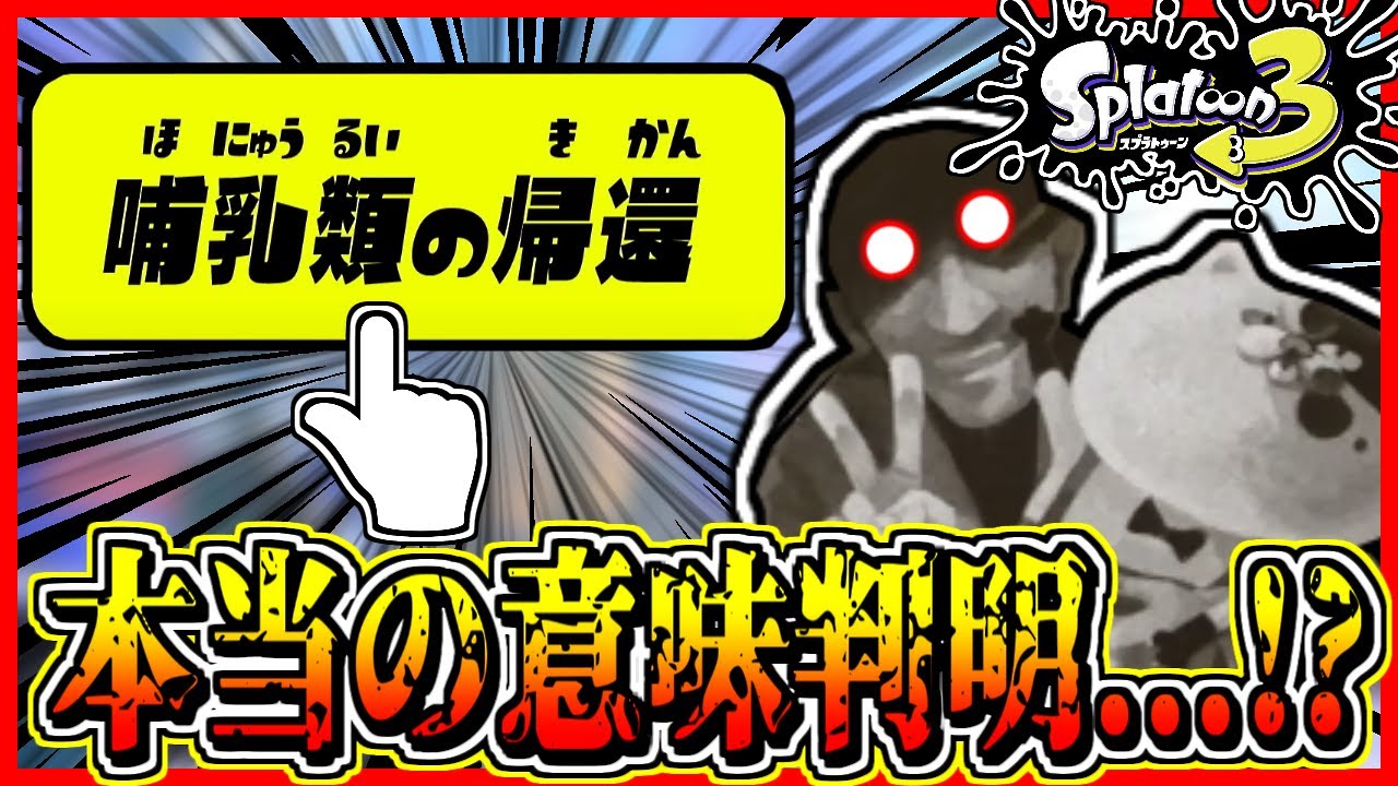 スプラトゥーン3のテーマ『哺乳類の帰還』とは人類を意味していた...!?ヤバすぎる...!#Shorts