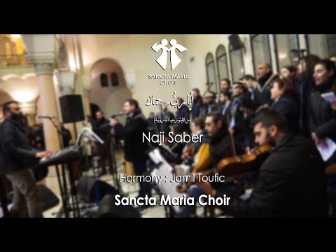 Aya Rabbou Rohmak - Sancta Maria Choir / سانتا ماريا - أيا ربُّ رحماك