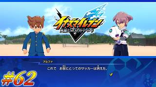 #62 最初からクライマックスd…ってこれ終わってない？【イナズマイレブン 英雄たちのヴィクトリーロード クロニクルモード実況】※ネタバレ注意