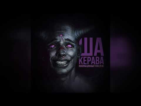 Ша Керава-На боль (Loqiemean cover)