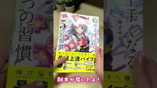 献本が届きました!「絵が上手くなる5つの習慣」9/28発売! #Shorts