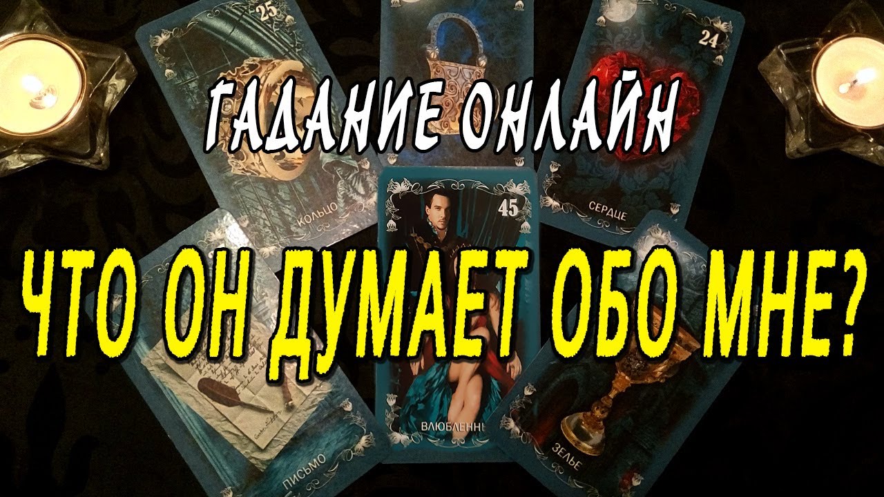 Гадание что он думает обо мне? Гадание - Онлайн расклад