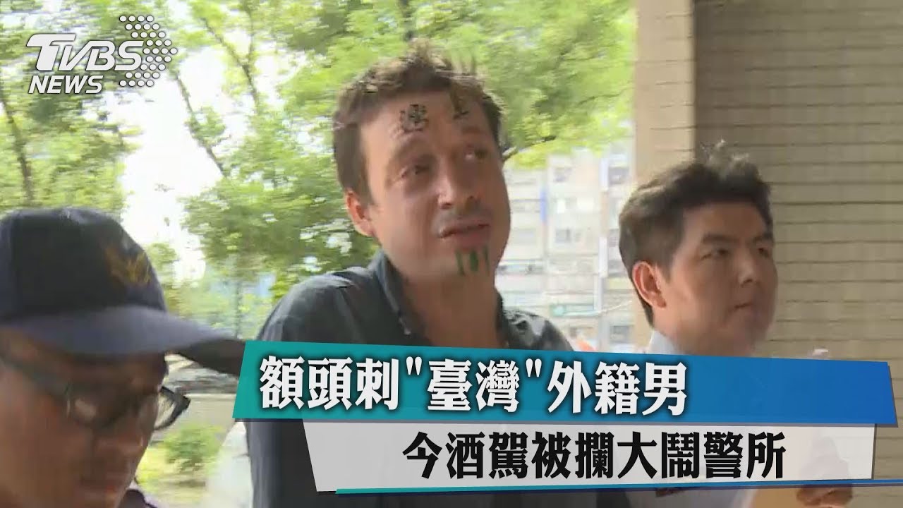 額頭刺「臺灣」外籍男 今酒駕被攔大鬧警所