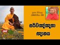dharma-dakshina-pitigala-dammawinitha-himi-09-10-2019