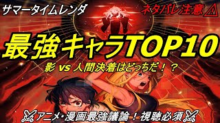 【サマータイムレンダ 最強キャラランキングTOP10 影を超えるのは誰？戦闘力徹底検証】【ネタバレ】【漫画】【アニメ】【ランキング】【アニメ漫画ゲーム怖い話・攻略TOP10】