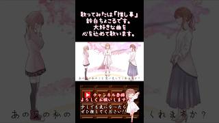 【#推し事 系 #歌い手 が】#lettersong /#doriko 【#歌ってみた 】 #cover #shorts #short #ボカロ歌ってみた #オリジナルmv