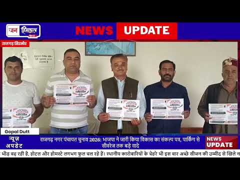Rajgarh Nagar Panchayat Election में BJP ने Sankalp Patra जारी किया
