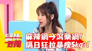 麻辣鍋→瀉藥鍋！女星隔日狂拉暴瘦5kg？！【#醫師好辣】20221207 part4 EP1462 李婉萍 佩佩