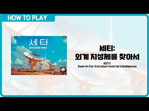 보드게임 [세티: 외계 지성체를 찾아서] 11분 안에 알려드립니다. (SETI: Search for Extraterrestrial Intelligence)