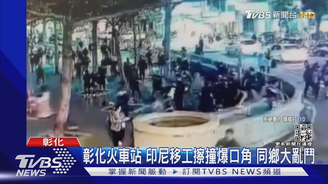 彰化火車站!印尼移工擦撞爆口角 同鄉大亂鬥