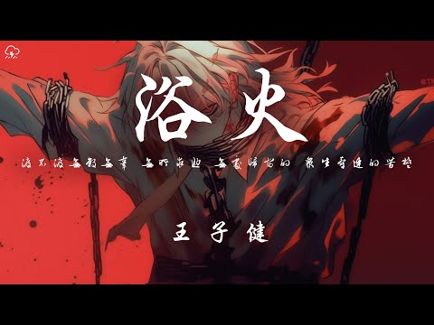 王子健 - 浴火「渡不渡無數無辜 無所求助 無處歸宿的 眾生牽連的苦楚」【動態歌詞/PinyinLyrics】♪