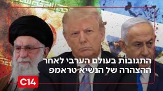 "האיראנים בלחץ": התגובות בעולם הערבי לאחר ההצהרה של הנשיא טראמפ (חדשות ערוץ 14) - התמונה מוצגת ישירות מתוך אתר האינטרנט יוטיוב. זכויות היוצרים בתמונה שייכות ליוצרה. קישור קרדיט למקור התוכן נמצא בתוך דף הסרטון