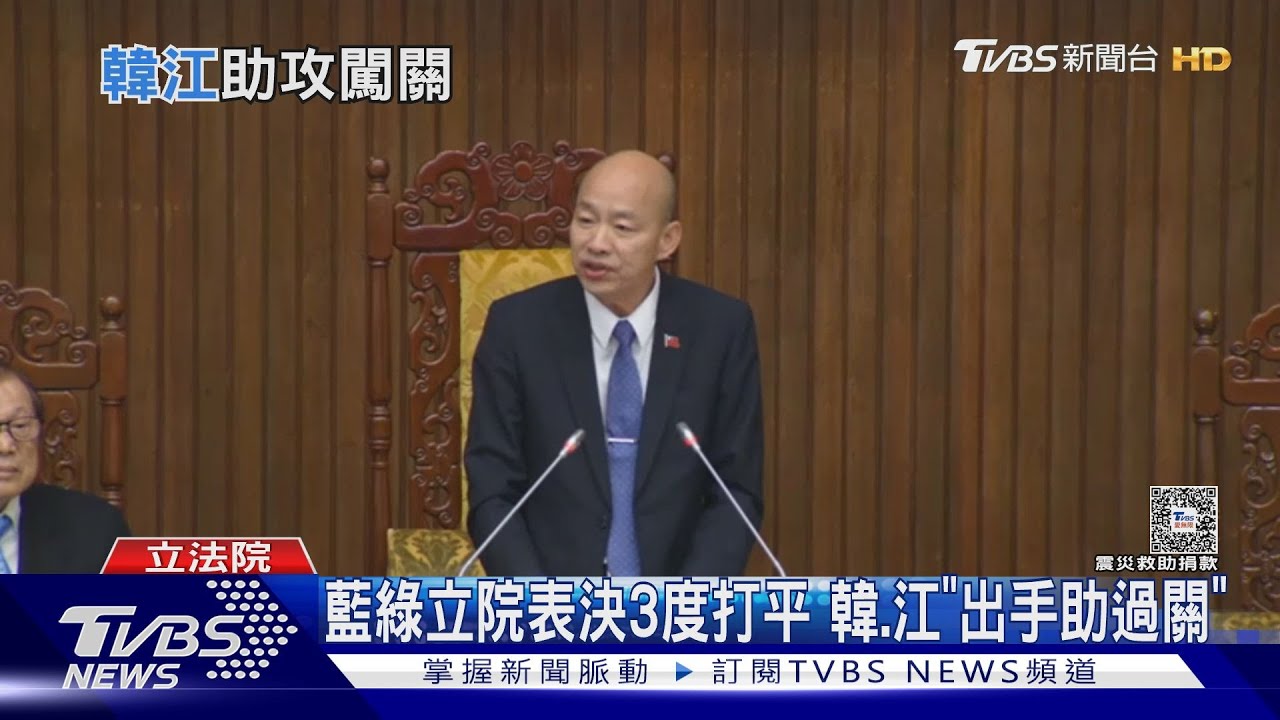 藍綠立院表決3度打平 韓、江「出手助過關」