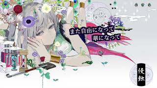 侵蝕 cover/ラスティ