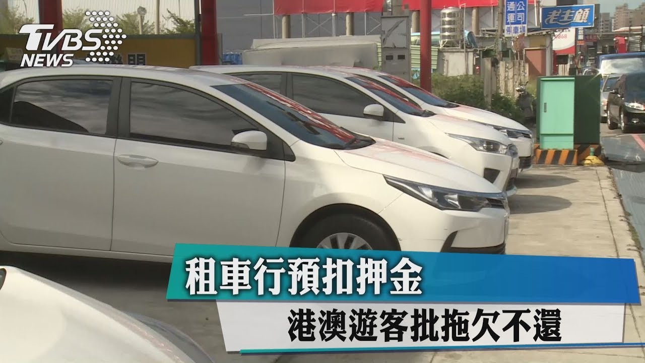 租車行預扣押金 港澳遊客控拖欠不還