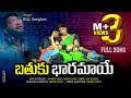 బతుకు భారమాయె Bathuku Baramaye 2021 Dilip Devghan FULL SONG Sahoo YouTube