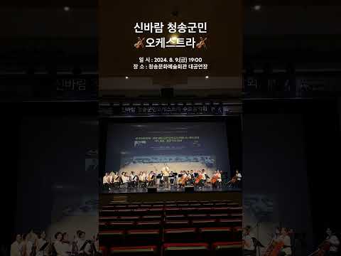 신바람 청송군민 오케스트라
