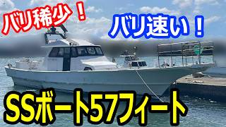 SSボート SS57フィート の紹介Youtube動画