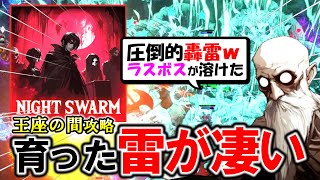 【攻略!!】王座の間ラスボス戦！18時間で学んだ戦い方【ナイトブレイド：サバイバル】
