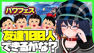 【eBASEBALLパワプロ2020/パワフェス】ともだち100人できるかな？【Vtuber】