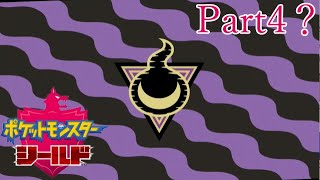 【ポケモン実況】ジム戦って舐めてると負けるんだなぁって#4【ポケットモンスター・シールド】