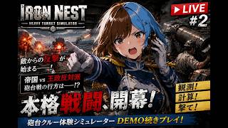 朝活【IRON NEST: Heavy Turret Simulator】正式版前にDEMO版を先行プレイ！【ライブ】