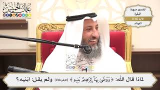 456- سرّ التعبير القرآني: (ووصّى بها إبراهيم بنيه) دون (ابنيه) - عثمان الخميس