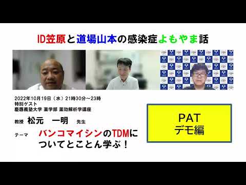 看護学科 2022年10月19日(水) ID笠原と道場山本の感染症よもやま話 松元一明先生ゲスト PATデモ編