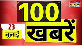Top 100 News Today | 100 बड़ी खबरें I Monsoon Session 2026 | CJP Protest | Sonam Hunger Strike 